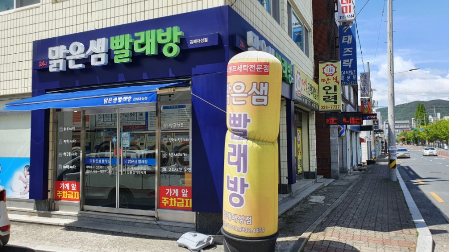 맑은빨래방 이미지