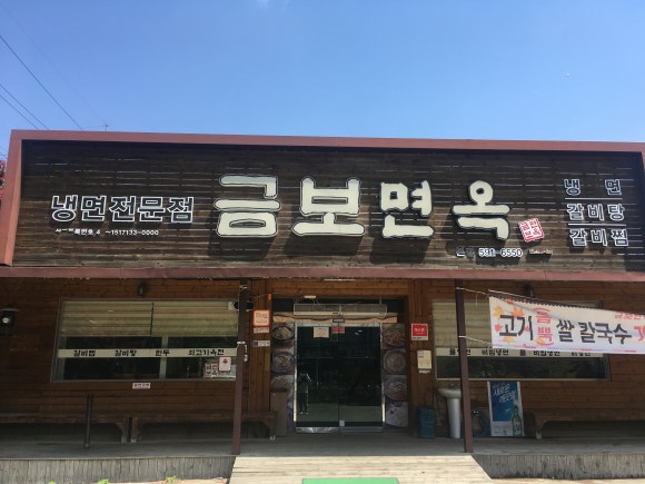 금보면옥 이미지