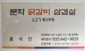 문학닭갈비&삼겹살 이미지