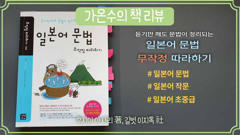 [일본어 자습서] 일본어 문법 무작정 따라하기(일문따) - 후지이 아사리 著, 길벗이지톡 社 : 네이버 블로그