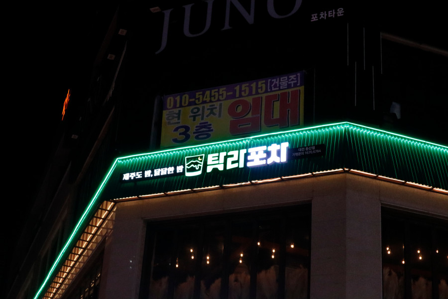 탐라포차 둔산점 이미지
