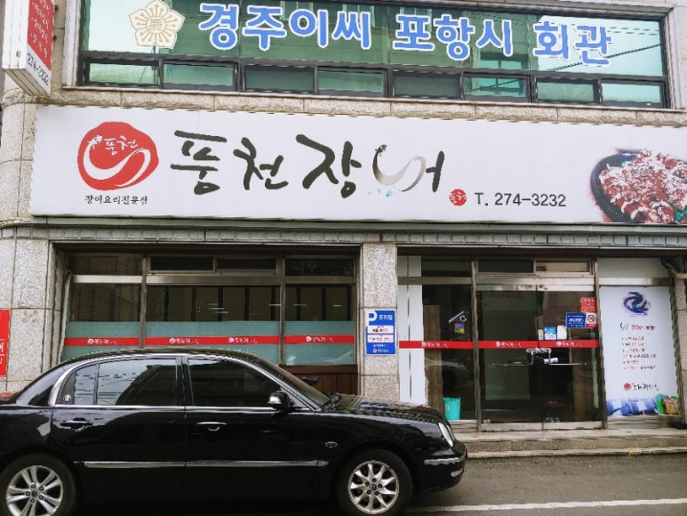 풍천복집 이미지
