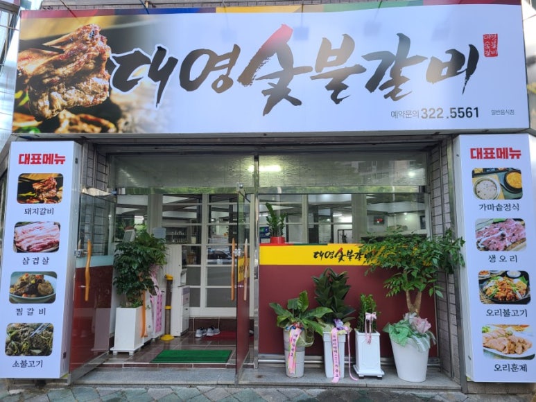 대영숯불갈비 이미지