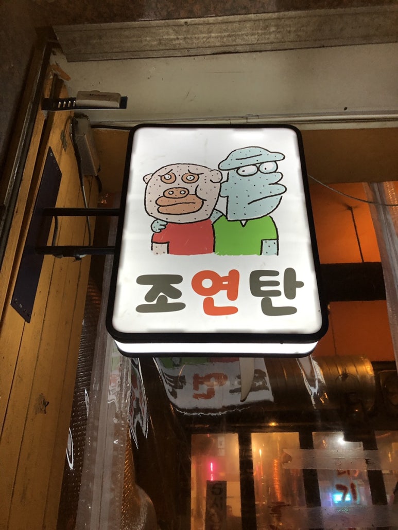 조연탄기다리면돼지 이미지