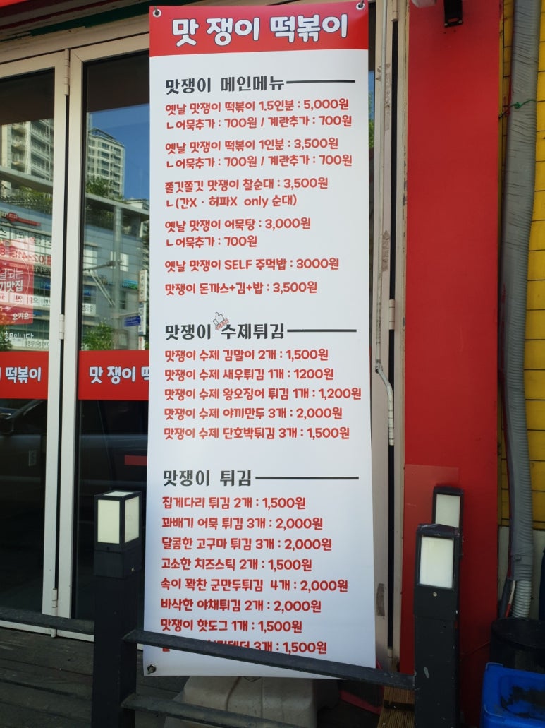 맛쟁이떡볶이 이미지