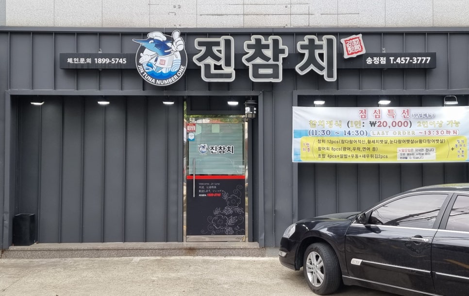 진참치송정점 이미지
