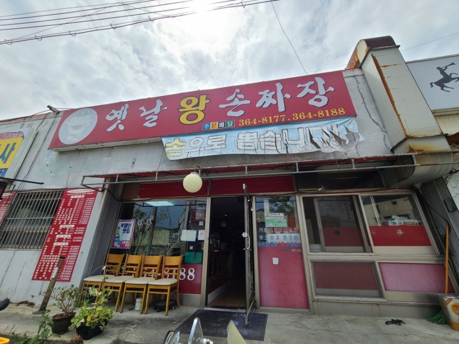 옛날왕손짜장 이미지