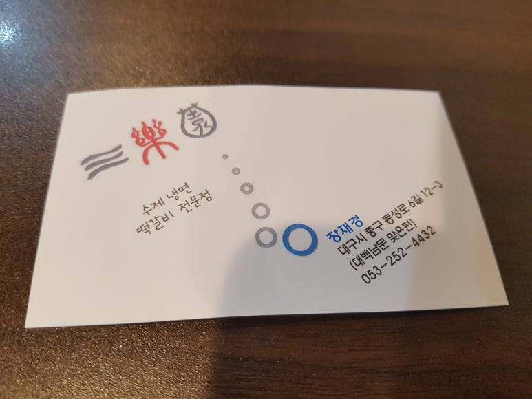 수제냉면떡갈비삼락원냉면 이미지