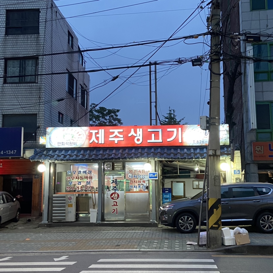 제주왕뚜껑생고기 이미지