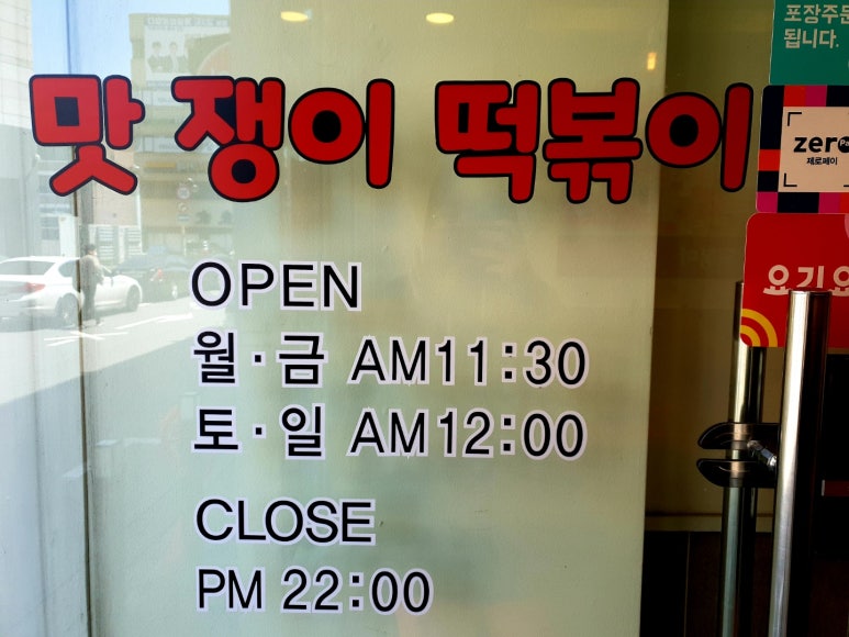 맛쟁이떡볶이 이미지