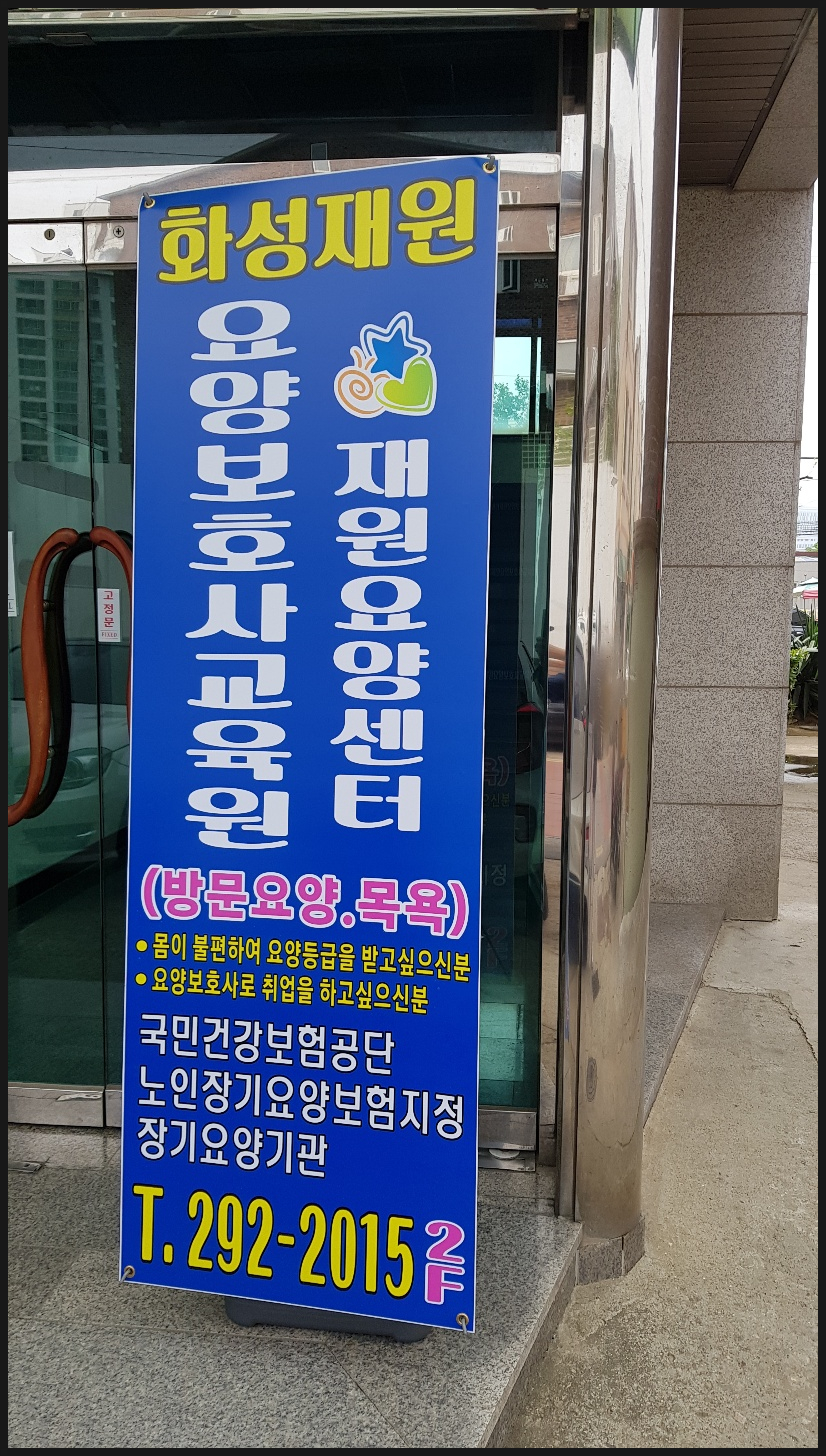 화성재원요양보호사교육원 이미지