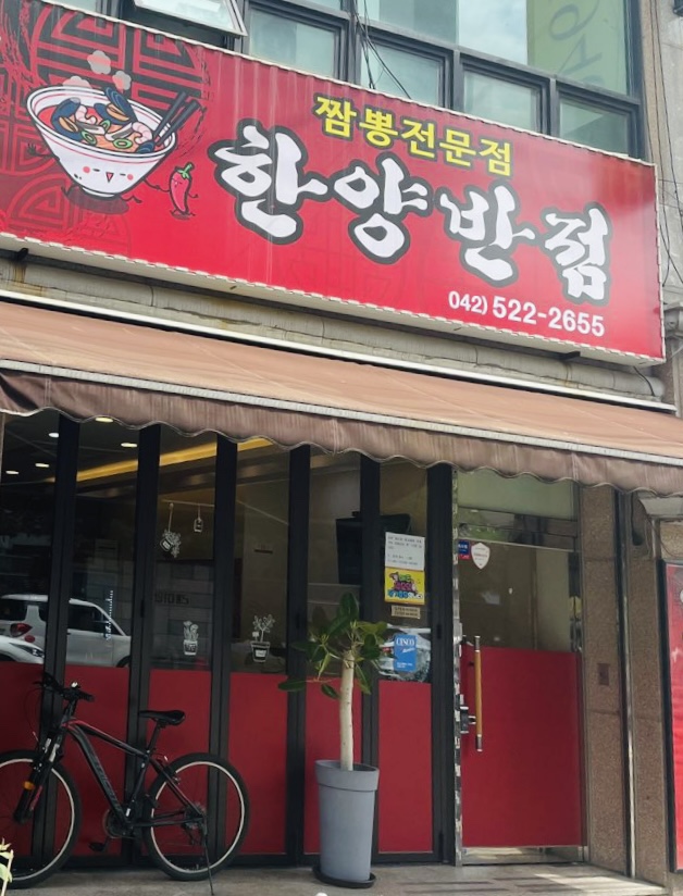 한양반점 이미지