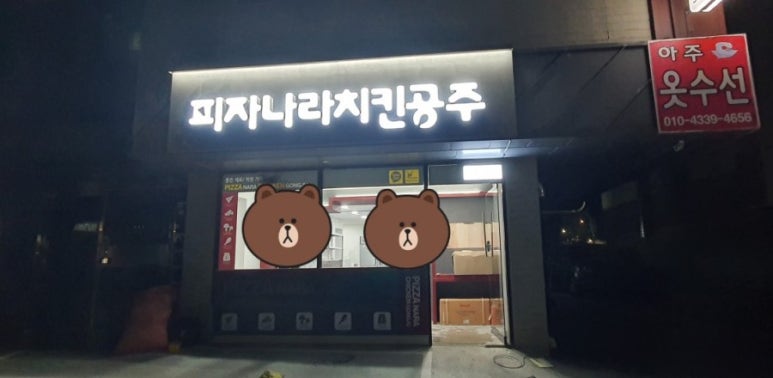 피자나라치킨공주거제 이미지