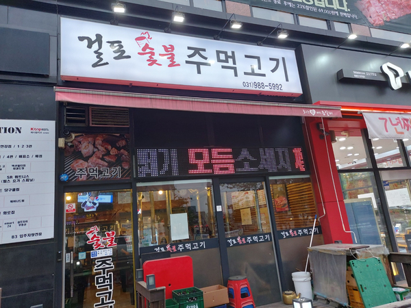 걸포숯불주먹고기 이미지