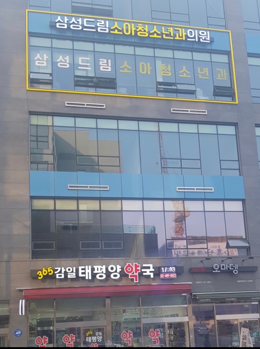 삼성드림소아청소년과 이미지