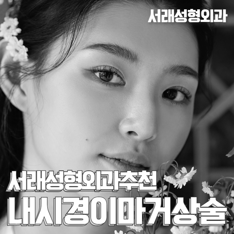 서래성형외과의원 이미지