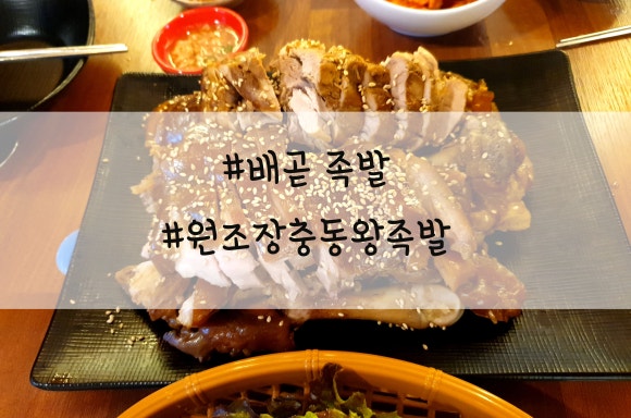 원조장충동왕족발 이미지