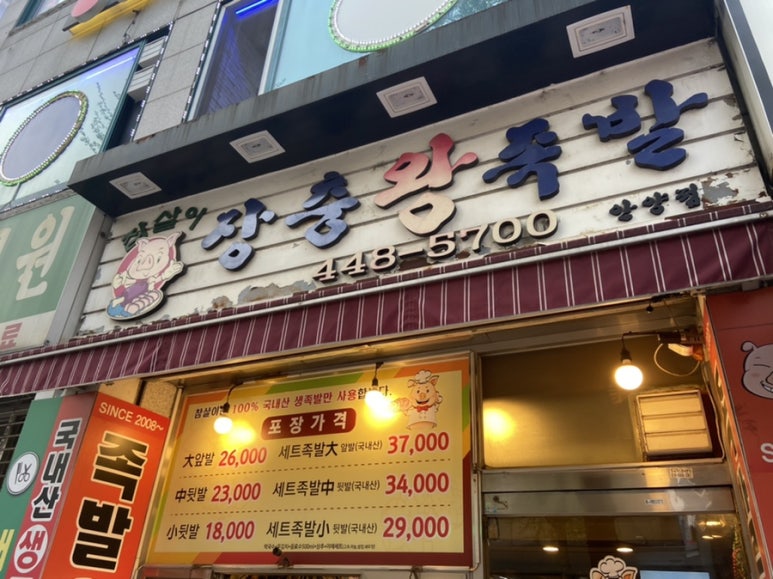 참살이장충왕족발 이미지