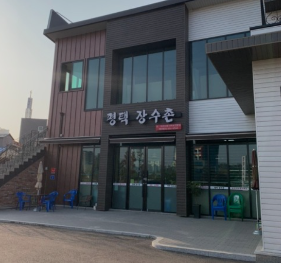 평택장수촌 이미지