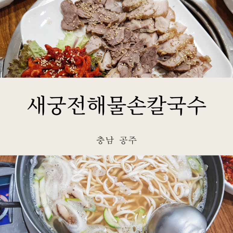 새궁전해물손칼국수 이미지