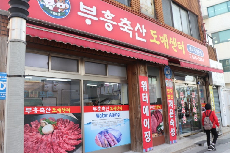 부흥정육점 이미지