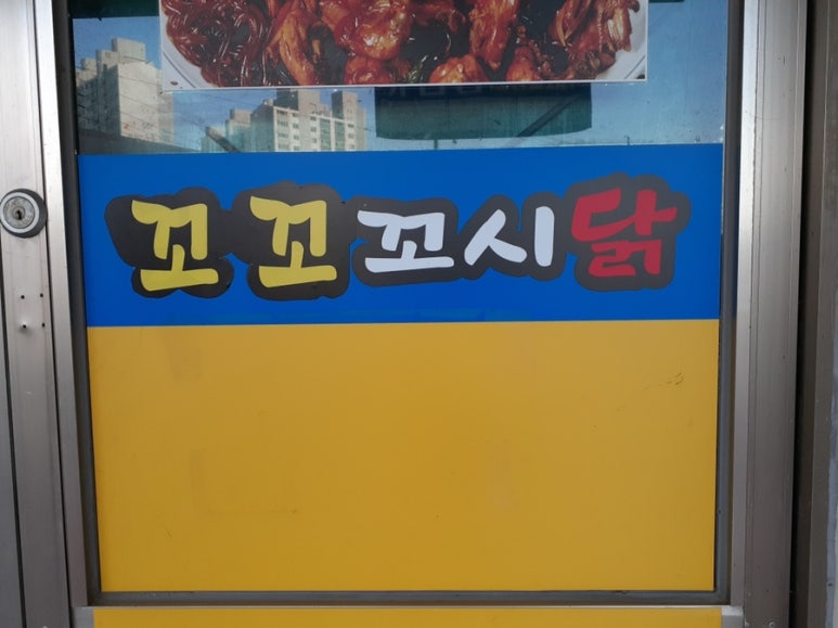 꼬시닭 이미지