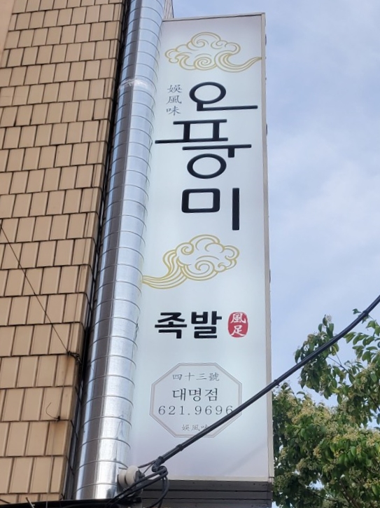 오풍미족발대명점 이미지