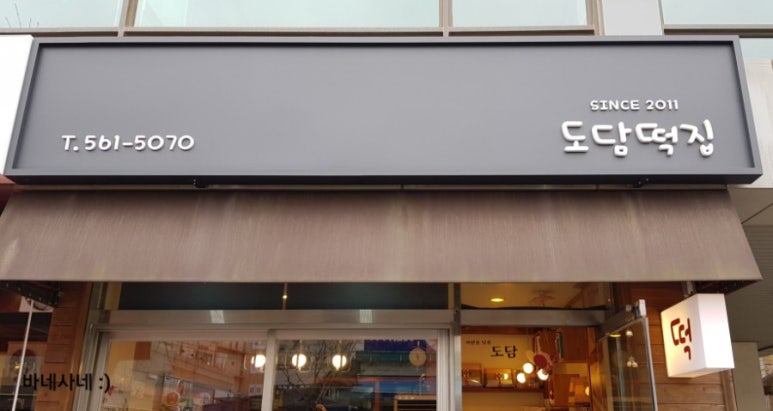 도담떡집 이미지