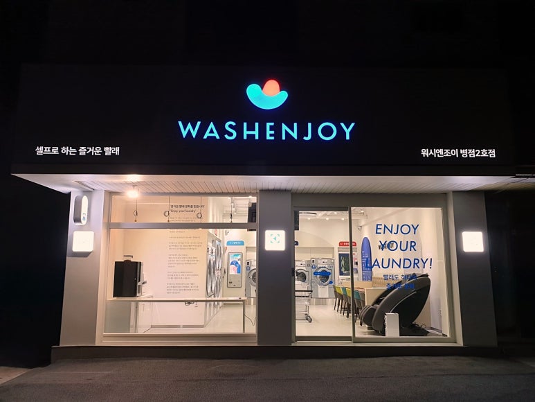가정빨래방 이미지