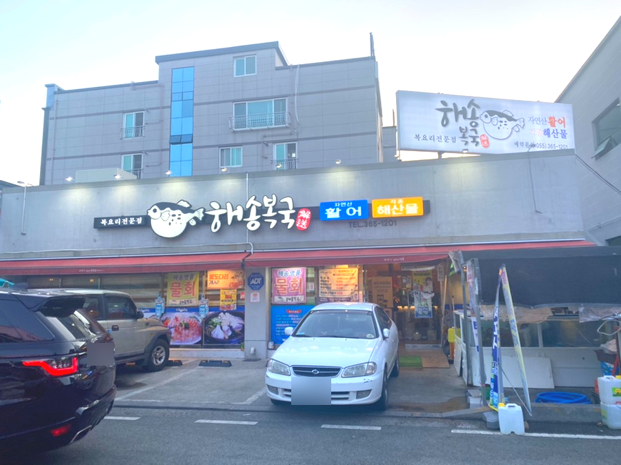 해송복국복요리 이미지