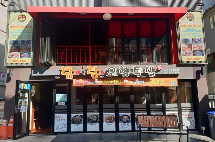 탐탐오향족발 이미지