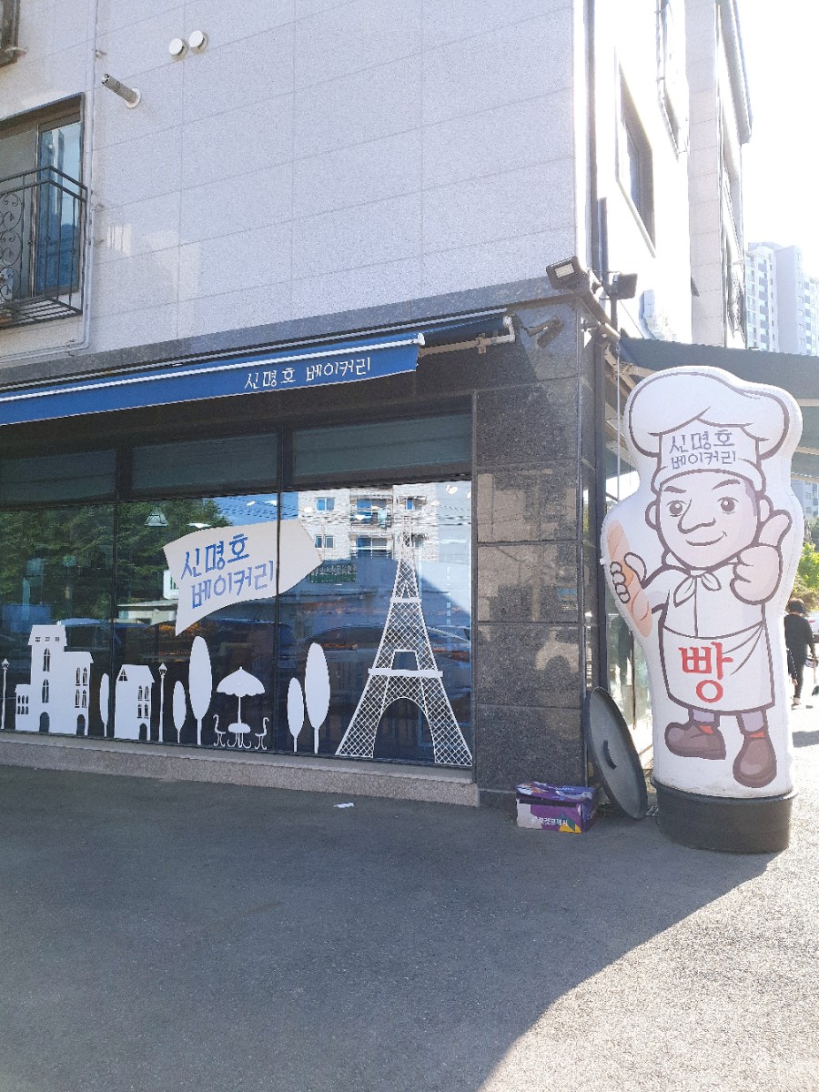 신명호베이커리 이미지