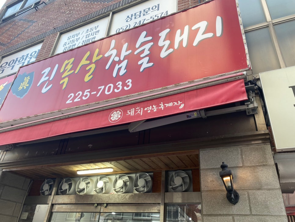 진목살참숯돼지 이미지