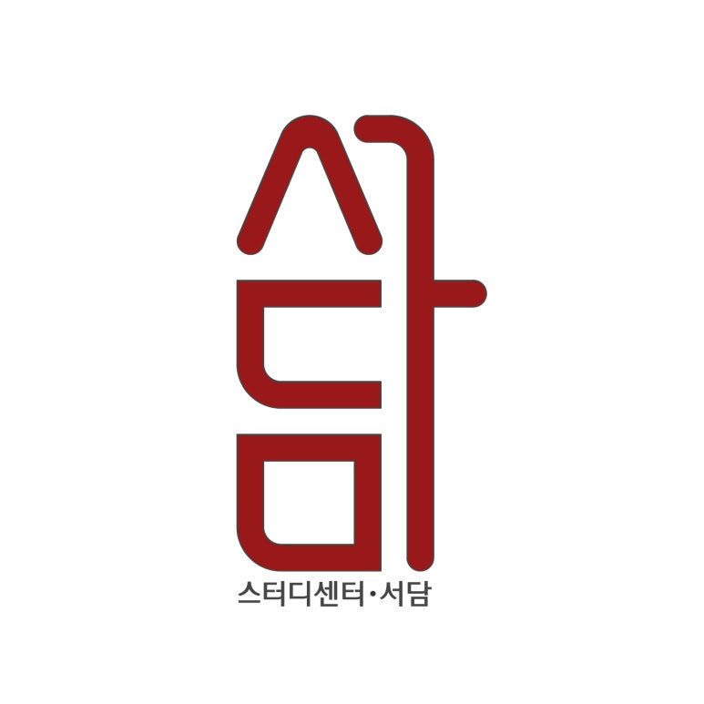 서담스터디센터 이미지