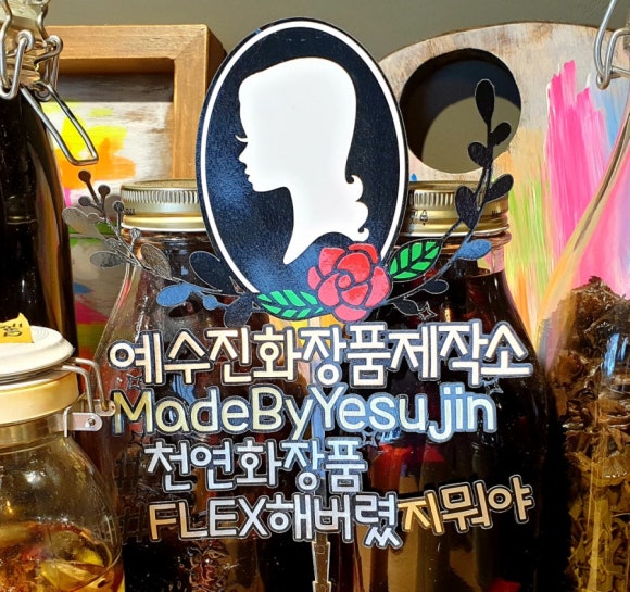 예수진화장품양산 이미지