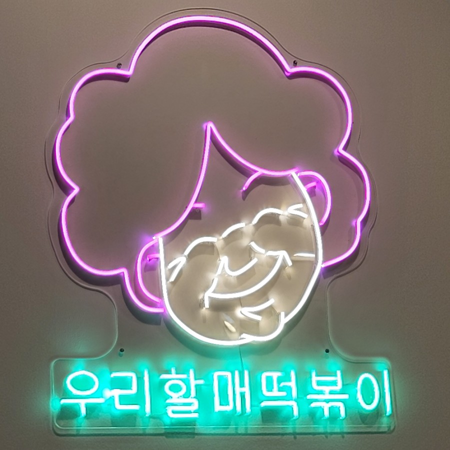 우리할매떡볶이목포 이미지