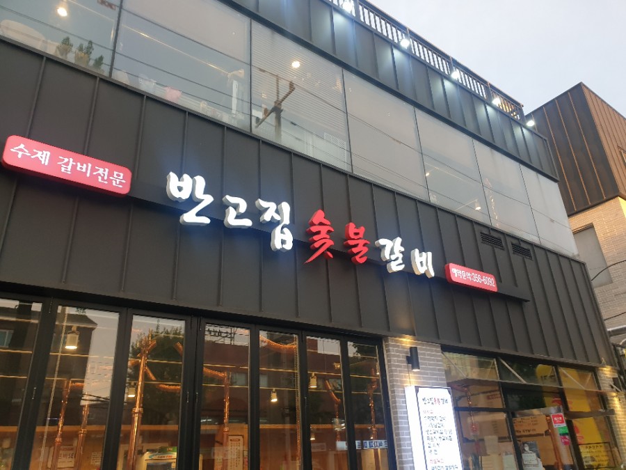 반고집 숯불갈비 이미지