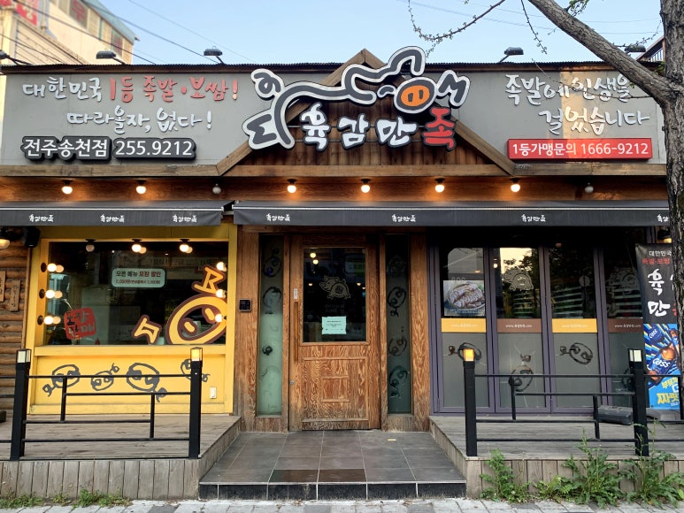 육감만족족발 이미지