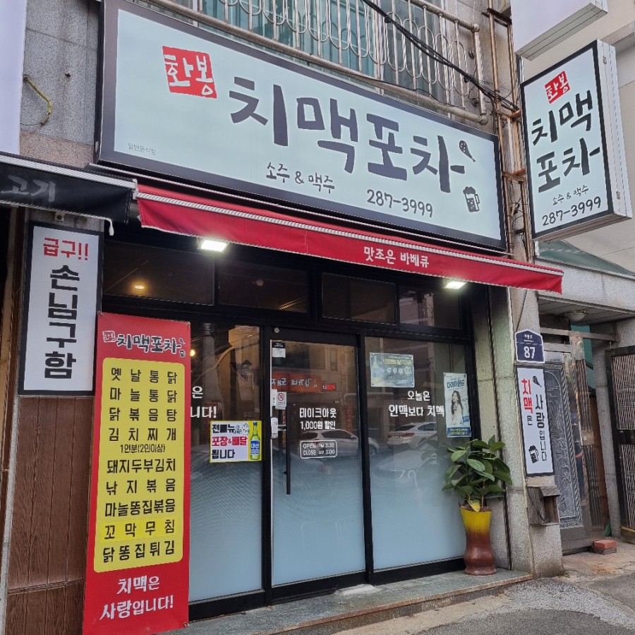 화봉치맥포차 이미지