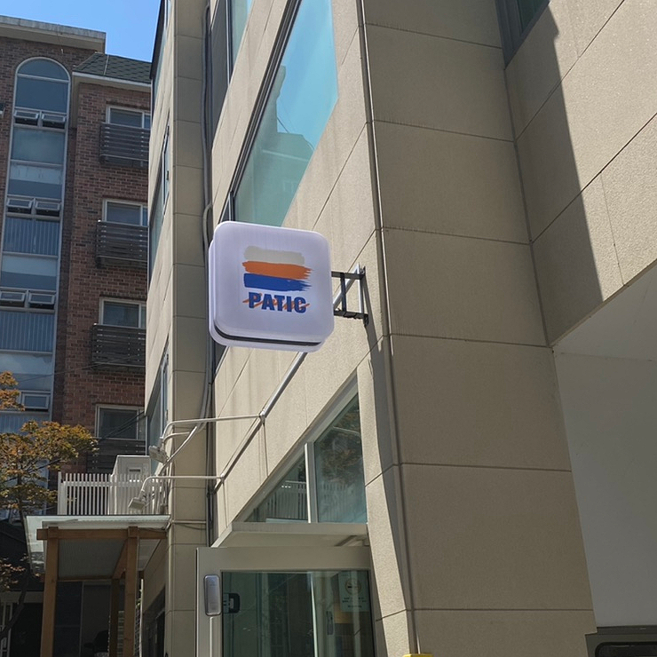파틱(PATIC) 이미지