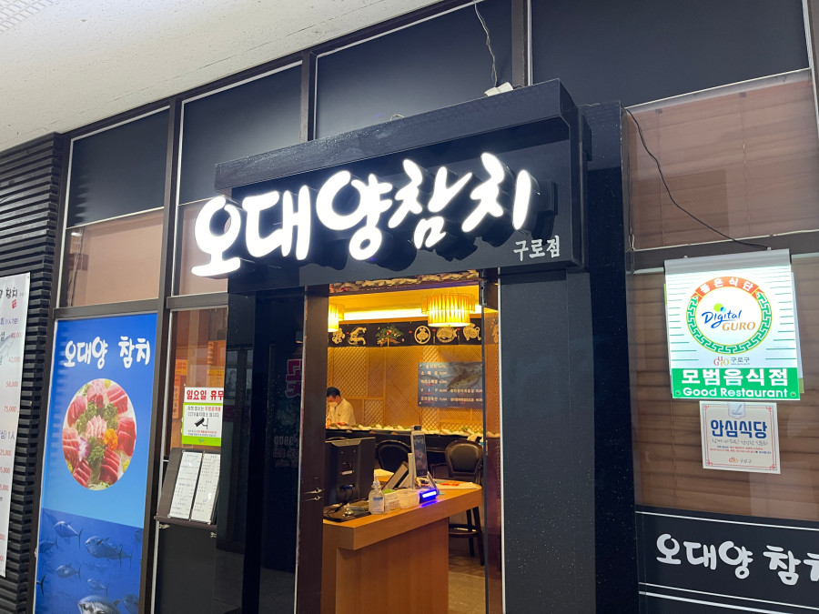 오대양참치 이미지