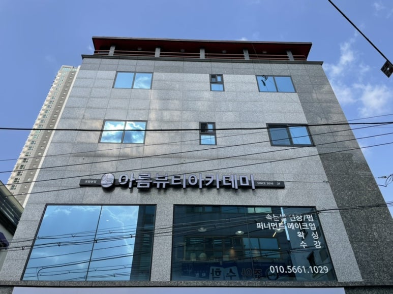 아름뷰티아카데미 이미지