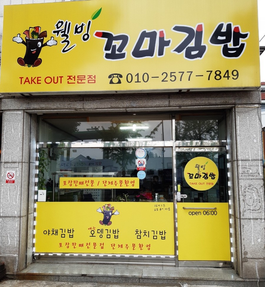 웰빙꼬마김밥 이미지
