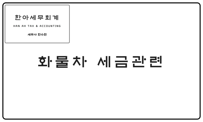 한세세무회계 이미지