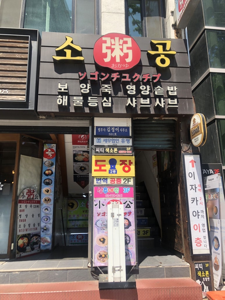 소공죽집 이미지