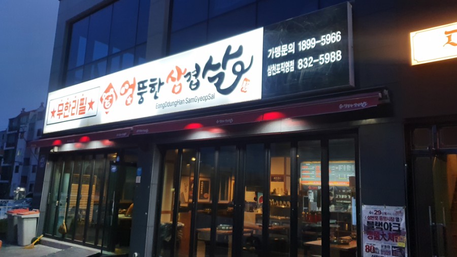 엉뚱한삼겹살 이미지