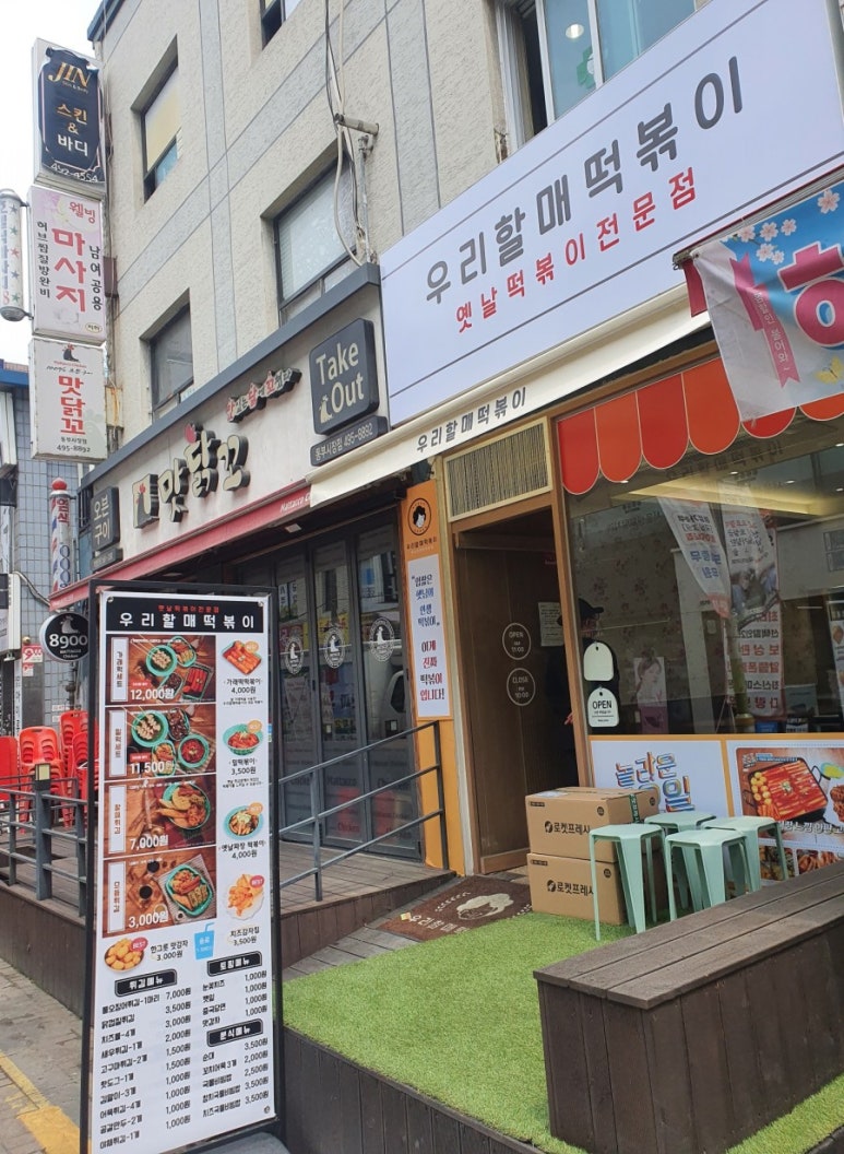 우리할매떡볶이동부 이미지