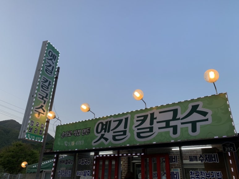 옛길칼국수 이미지