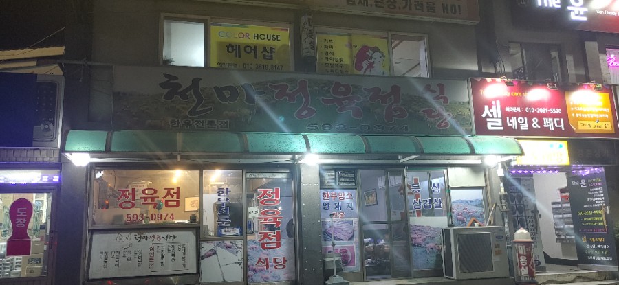 천마정육식당 이미지