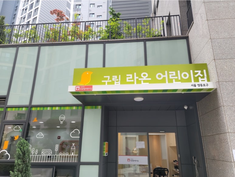 구립e편한2단지어린이집 이미지